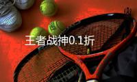 王者战神0.1折