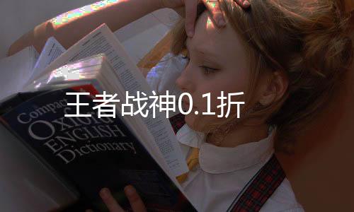 王者战神0.1折下载