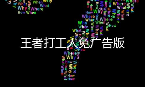 王者打工人免广告版下载