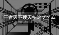 王者天下顶天キングダム 頂天官方版