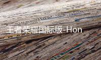 王者荣耀国际版-Honor of Kings