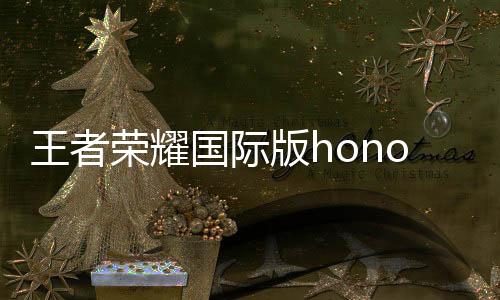 王者荣耀国际版honor of kings下载