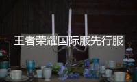 王者荣耀国际服先行服