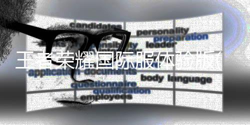 王者荣耀国际服体验版(HonorofKings-Beta)下载