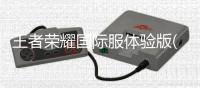 王者荣耀国际服体验版(HonorofKings-Beta)