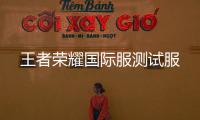 王者荣耀国际服测试服