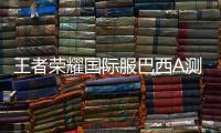 王者荣耀国际服巴西A测版