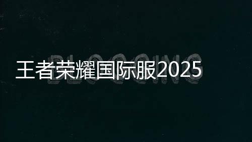 王者荣耀国际服2025下载