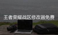 王者荣耀战区修改器免费