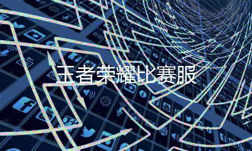 王者荣耀比赛服下载
