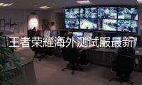 王者荣耀海外测试服最新版