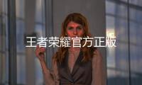 王者荣耀官方正版