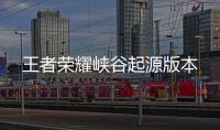 王者荣耀峡谷起源版本