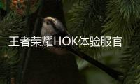 王者荣耀HOK体验服官方正版