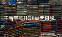 王者荣耀HOK墨西哥服