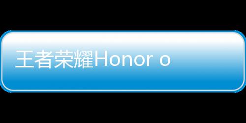 王者荣耀Honor of Kings国际版下载
