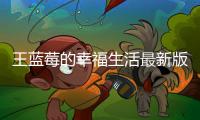 王蓝莓的幸福生活最新版下载