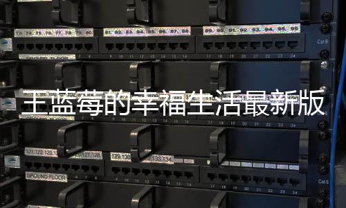 王蓝莓的幸福生活最新版下载下载