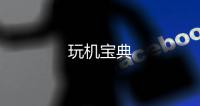 玩机宝典