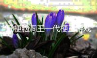 玩梗脑洞王一代梗王游戏