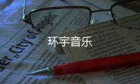 环宇音乐