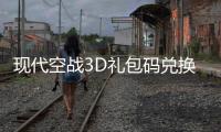 现代空战3D礼包码兑换码