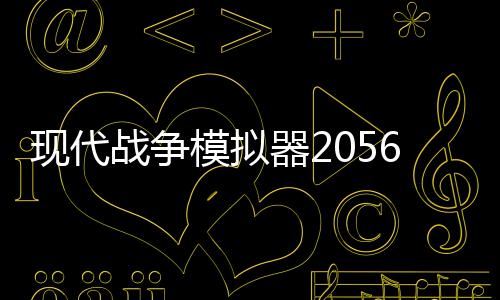 现代战争模拟器2056版本下载