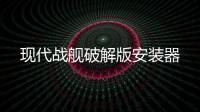 现代战舰破解版安装器