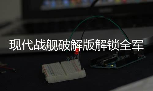 现代战舰破解版解锁全军舰无限黄金下载