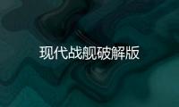 现代战舰破解版