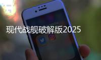 现代战舰破解版2025最新版本