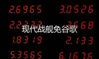 现代战舰免谷歌