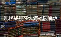 现代战舰在线海战破解版