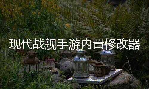 现代战舰手游内置修改器版下载