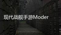 现代战舰手游ModernWarships官方版