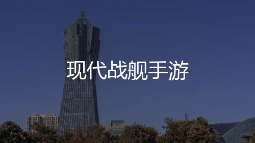 现代战舰手游下载