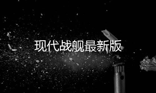 现代战舰最新版下载
