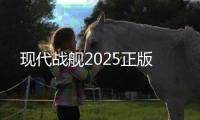 现代战舰2025正版