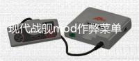 现代战舰mod作弊菜单