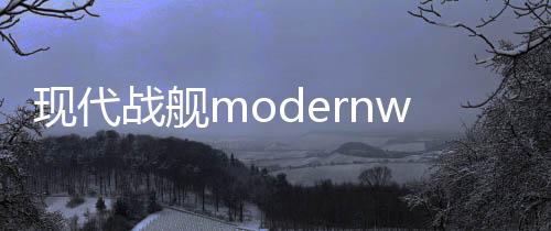 现代战舰modernwarships手游下载