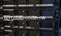 现代战舰modernwarships手游