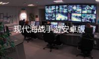 现代海战手游安卓版