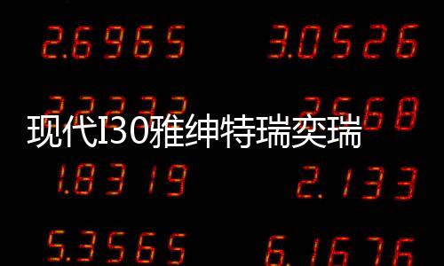 现代I30雅绅特瑞奕瑞纳汽车电瓶起亚K2福瑞迪秀尔风帆45AH蓄电池下载