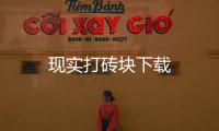现实打砖块下载