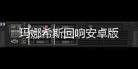 玛娜希斯回响安卓版