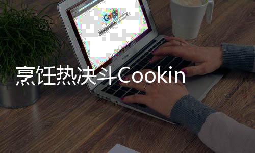 烹饪热决斗Cooking Fever Duels安卓版下载