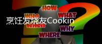 烹饪发烧友Cooking Fever安卓最新版