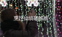 烹饪仙境破解版