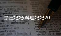烹饪妈妈(料理妈妈2024)