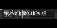 烽火戏诸侯0.1折扣版